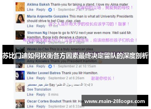 苏比门迪如何权衡各方因素最终决定留队的深度剖析