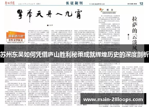 苏州东吴如何凭借庐山胜利秘策成就辉煌历史的深度剖析