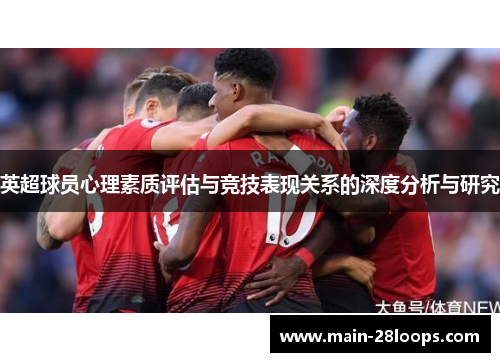 英超球员心理素质评估与竞技表现关系的深度分析与研究 英超球员心理素质评估与竞技表现关系的深度分析与研究