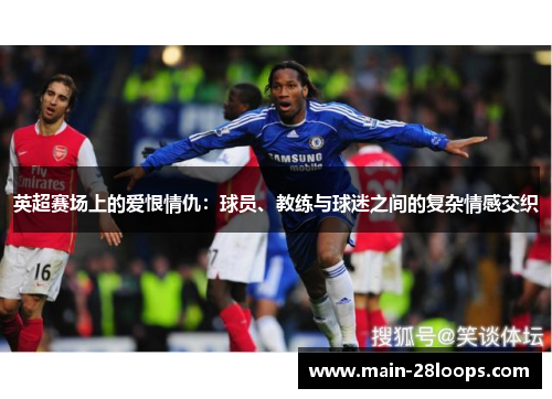英超赛场上的爱恨情仇：球员、教练与球迷之间的复杂情感交织