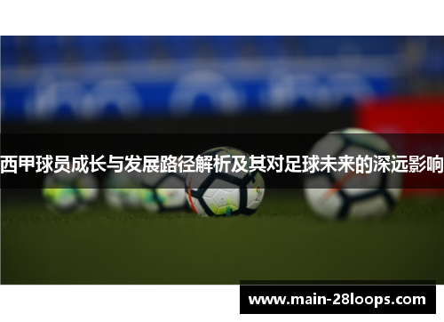 西甲球员成长与发展路径解析及其对足球未来的深远影响