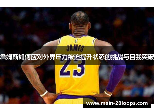 詹姆斯如何应对外界压力被迫提升状态的挑战与自我突破