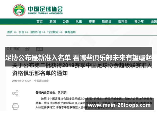 足协公布最新准入名单 看哪些俱乐部未来有望崛起 足协公布最新准入名单 看哪些俱乐部未来有望崛起