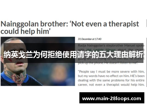 纳英戈兰为何拒绝使用请字的五大理由解析