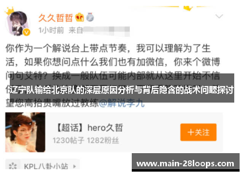 辽宁队输给北京队的深层原因分析与背后隐含的战术问题探讨
