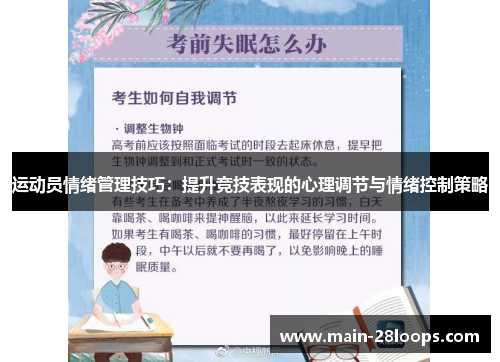 运动员情绪管理技巧：提升竞技表现的心理调节与情绪控制策略