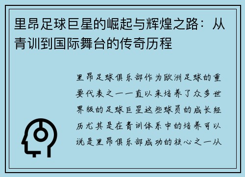 里昂足球巨星的崛起与辉煌之路：从青训到国际舞台的传奇历程