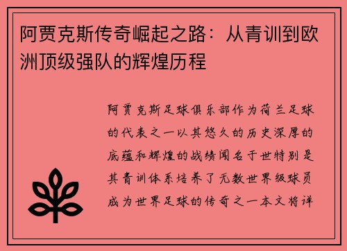 阿贾克斯传奇崛起之路：从青训到欧洲顶级强队的辉煌历程