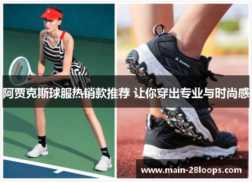 阿贾克斯球服热销款推荐 让你穿出专业与时尚感