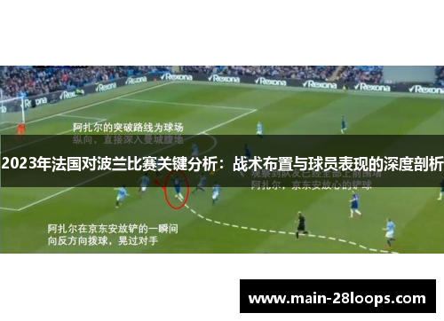 2023年法国对波兰比赛关键分析：战术布置与球员表现的深度剖析