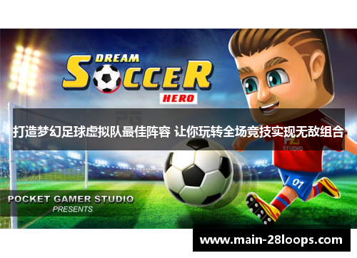 打造梦幻足球虚拟队最佳阵容 让你玩转全场竞技实现无敌组合