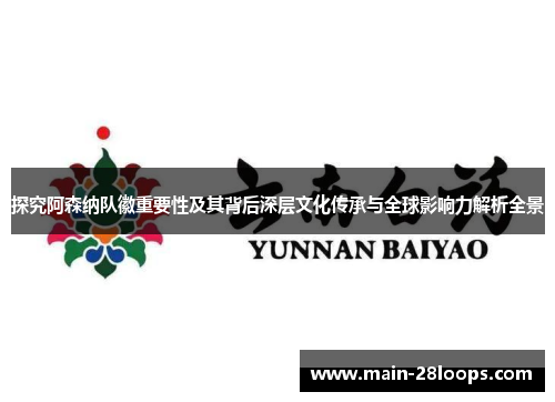 探究阿森纳队徽重要性及其背后深层文化传承与全球影响力解析全景