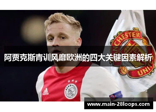 阿贾克斯青训风靡欧洲的四大关键因素解析 阿贾克斯青训风靡欧洲的四大关键因素解析