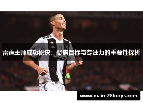 雷霆主帅成功秘诀：聚焦目标与专注力的重要性探析