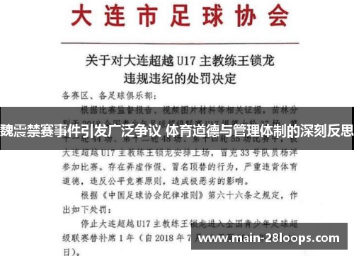 魏震禁赛事件引发广泛争议 体育道德与管理体制的深刻反思