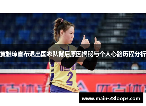 黄雅琼宣布退出国家队背后原因揭秘与个人心路历程分析