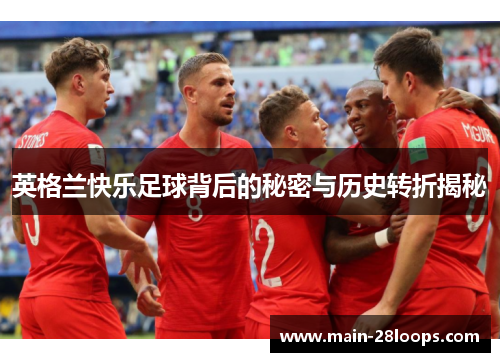 英格兰快乐足球背后的秘密与历史转折揭秘 英格兰快乐足球背后的秘密与历史转折揭秘