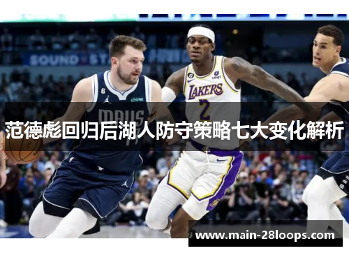 范德彪回归后湖人防守策略七大变化解析 范德彪回归后湖人防守策略七大变化解析