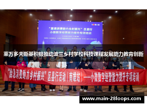 莱万多夫斯基积极推动波兰乡村学校科技课程发展助力教育创新 莱万多夫斯基积极推动波兰乡村学校科技课程发展助力教育创新