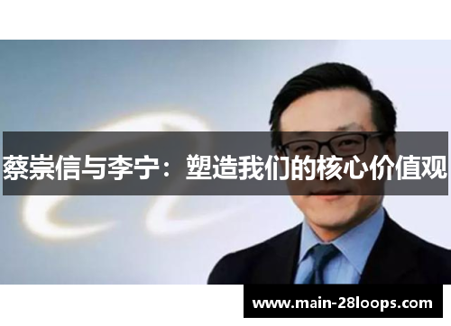 蔡崇信与李宁:塑造我们的核心价值观 蔡崇信与李宁:塑造我们的核心价值观