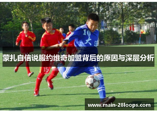 蒙扎自信说服约维奇加盟背后的原因与深层分析 蒙扎自信说服约维奇加盟背后的原因与深层分析