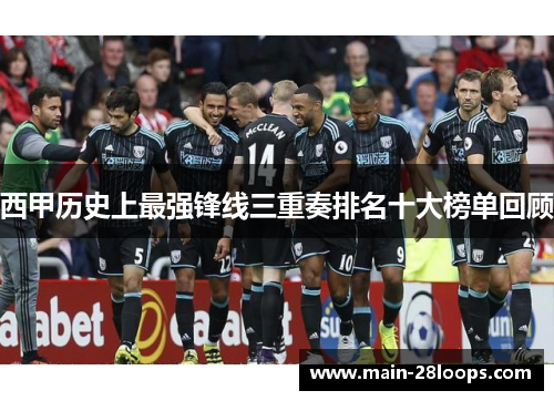 西甲历史上最强锋线三重奏排名十大榜单回顾 西甲历史上最强锋线三重奏排名十大榜单回顾