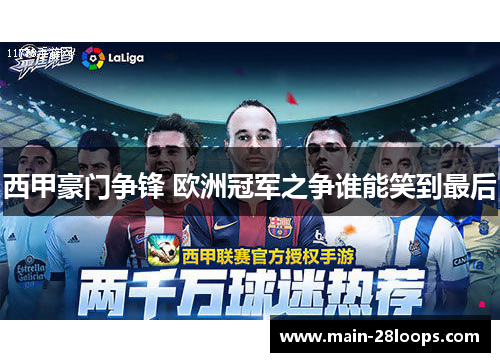 西甲豪门争锋 欧洲冠军之争谁能笑到最后 西甲豪门争锋 欧洲冠军之争谁能笑到最后