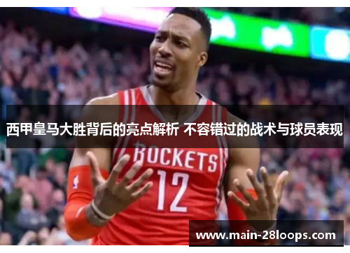 西甲皇马大胜背后的亮点解析 不容错过的战术与球员表现 西甲皇马大胜背后的亮点解析 不容错过的战术与球员表现