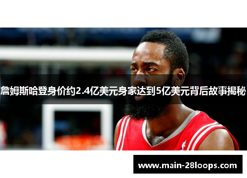 詹姆斯哈登身价约2.4亿美元身家达到5亿美元背后故事揭秘 詹姆斯哈登身价约2.4亿美元身家达到5亿美元背后故事揭秘