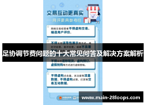 足协调节费问题的十大常见问答及解决方案解析 足协调节费问题的十大常见问答及解决方案解析