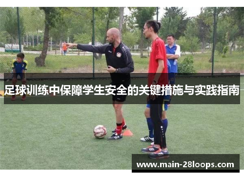 足球训练中保障学生安全的关键措施与实践指南