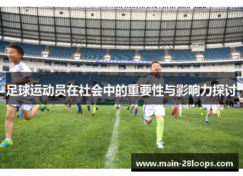 足球运动员在社会中的重要性与影响力探讨