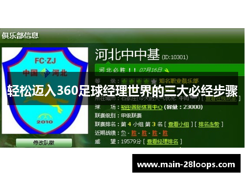 轻松迈入360足球经理世界的三大必经步骤 轻松迈入360足球经理世界的三大必经步骤