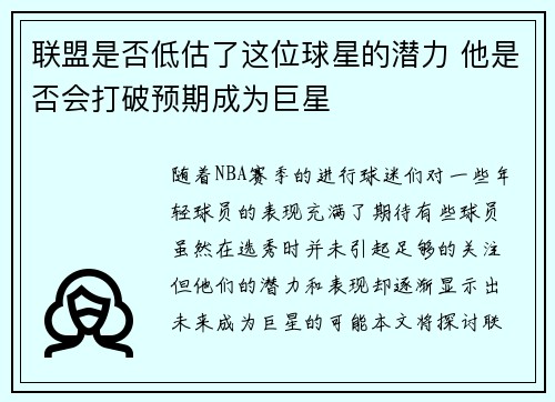 联盟是否低估了这位球星的潜力 他是否会打破预期成为巨星 联盟是否低估了这位球星的潜力 他是否会打破预期成为巨星