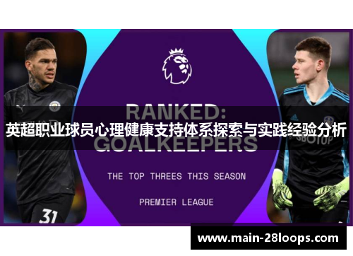 英超职业球员心理健康支持体系探索与实践经验分析