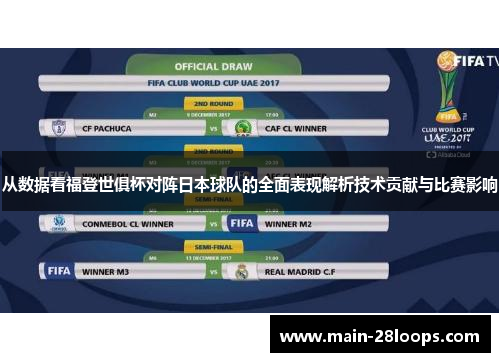从数据看福登世俱杯对阵日本球队的全面表现解析技术贡献与比赛影响