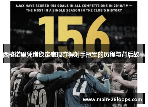 西格诺里凭借稳定表现夺得射手冠军的历程与背后故事