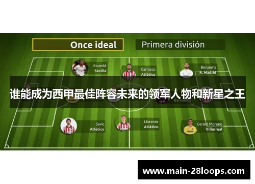 谁能成为西甲最佳阵容未来的领军人物和新星之王