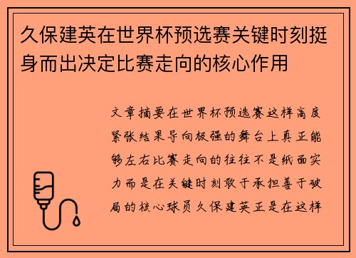 久保建英在世界杯预选赛关键时刻挺身而出决定比赛走向的核心作用