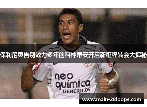 保利尼奥告别效力多年的科林蒂安开启新征程转会大揭秘
