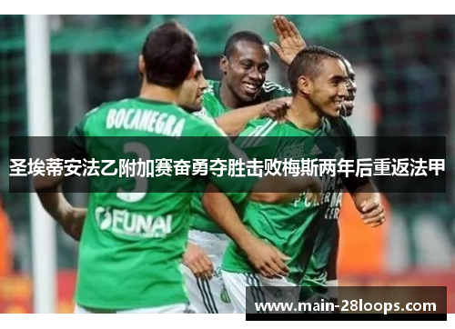 圣埃蒂安法乙附加赛奋勇夺胜击败梅斯两年后重返法甲