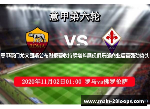 意甲豪门尤文图斯公布财报营收持续增长展现俱乐部商业运营强劲势头