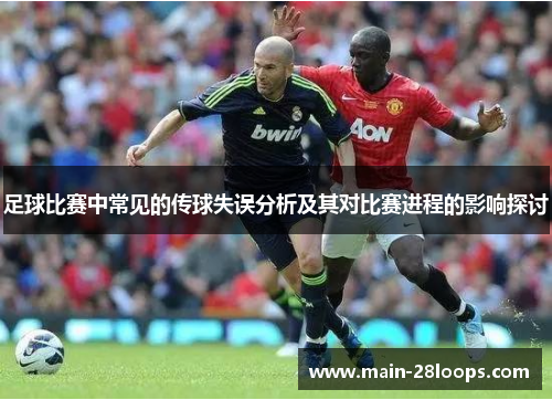 足球比赛中常见的传球失误分析及其对比赛进程的影响探讨
