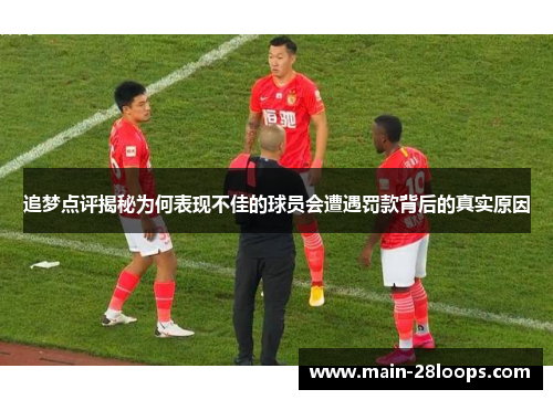 追梦点评揭秘为何表现不佳的球员会遭遇罚款背后的真实原因