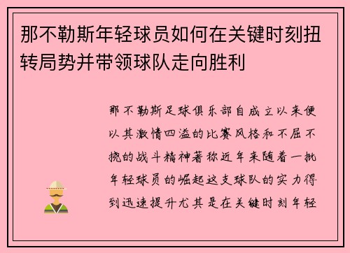那不勒斯年轻球员如何在关键时刻扭转局势并带领球队走向胜利