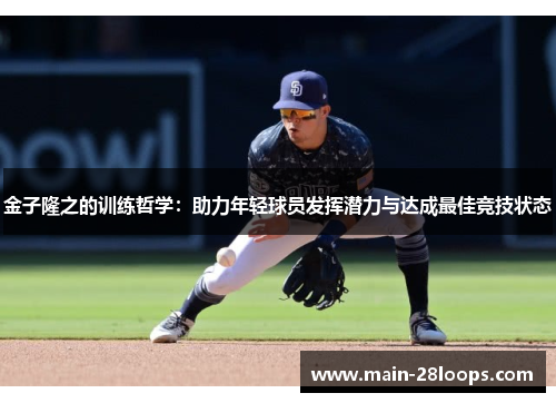 金子隆之的训练哲学：助力年轻球员发挥潜力与达成最佳竞技状态