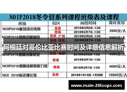 阿根廷对哥伦比亚比赛时间及详细信息解析