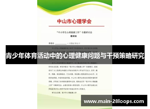 青少年体育活动中的心理健康问题与干预策略研究 青少年体育活动中的心理健康问题与干预策略研究