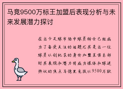 马竞9500万标王加盟后表现分析与未来发展潜力探讨 马竞9500万标王加盟后表现分析与未来发展潜力探讨