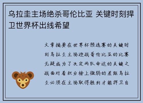 乌拉圭主场绝杀哥伦比亚 关键时刻捍卫世界杯出线希望